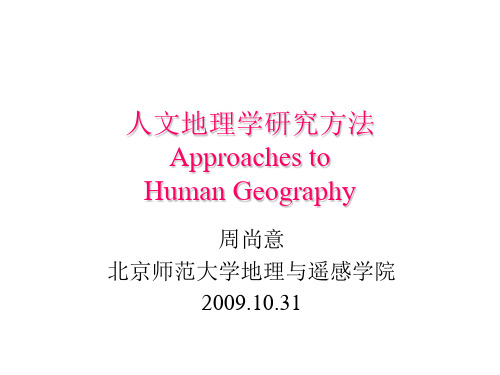 周尚意-人文地理学研究方法98页