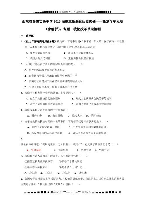 山东省淄博实验中学2013届高三历史一轮复习单元卷 选修一 专题1 梭伦改革 含答案