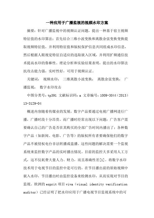 一种应用于广播监视的视频水印方案