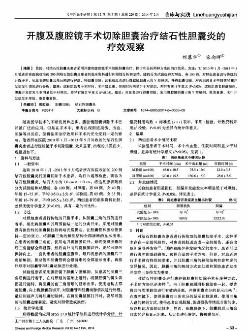 开腹及腹腔镜手术切除胆囊治疗结石性胆囊炎的疗效观察