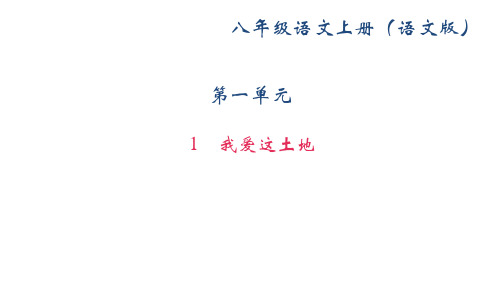 优质课2019学年(新)语文版八年级语文上册课件1 我爱这土地 (共30张PPT)
