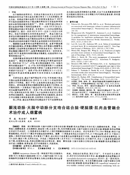 颞浅动脉-大脑中动脉分支吻合结合脑-硬脑膜-肌肉血管融合术治疗成