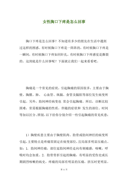 女性胸口下疼是怎么回事