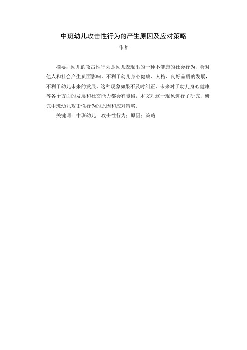 中班幼儿攻击性行为的产生原因及应对策略