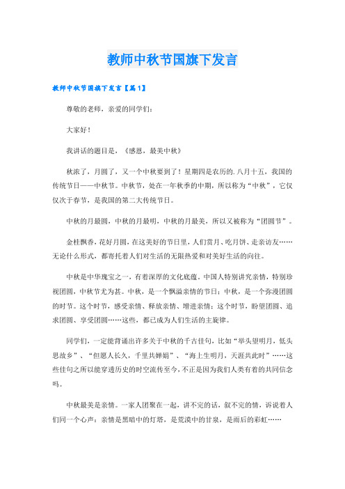 教师中秋节国旗下发言