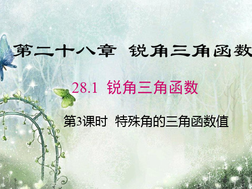 特殊角的三角函数值及用计算器求角的三角函数值