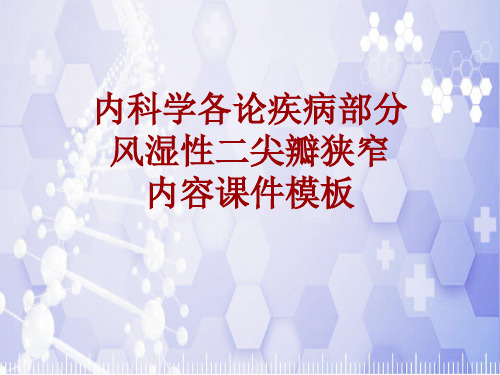 内科学_各论_疾病：风湿性二尖瓣狭窄_课件模板