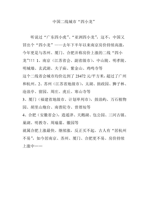 中国二线城市“四小龙”