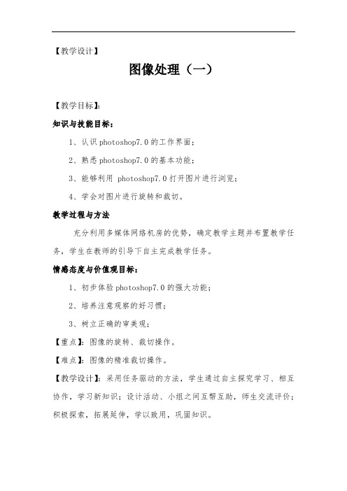 初中信息技术_图像处理(一)教学设计学情分析教材分析课后反思