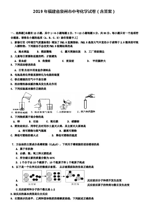 2019年福建省泉州市中考化学试卷(含答案)