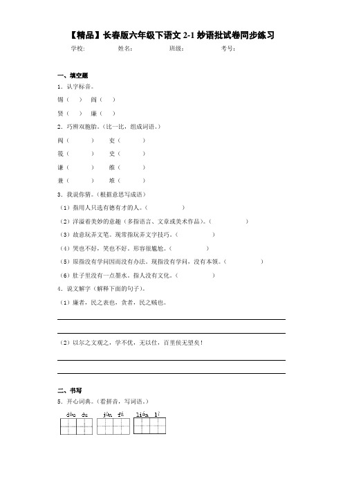 小学六年级下语文2-1妙语批试卷同步练习(含答案解析)