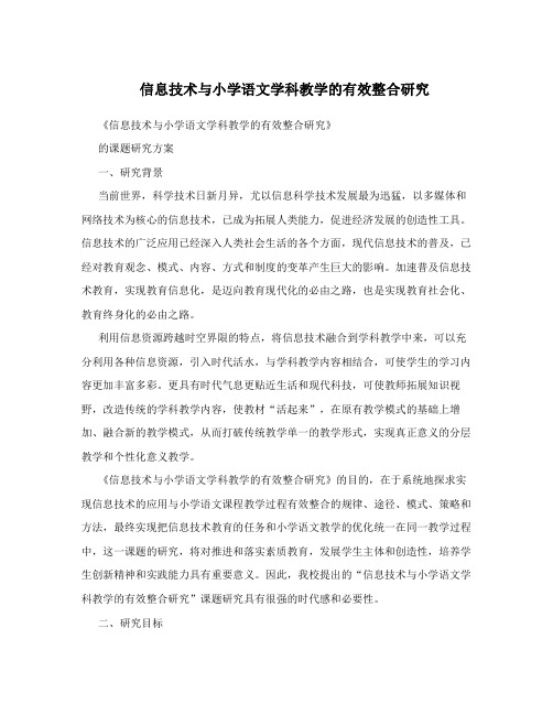 信息技术与小学语文学科教学的有效整合研究