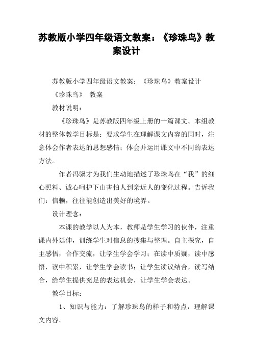 苏教版小学四年级语文教案：《珍珠鸟》教案设计 