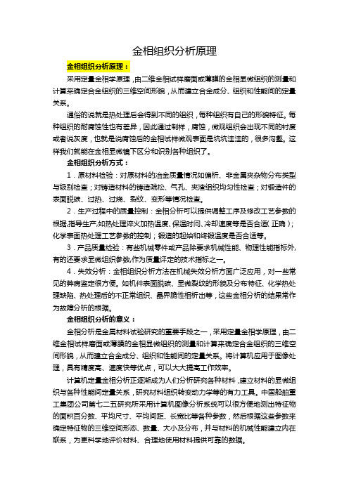 金相组织分析原理