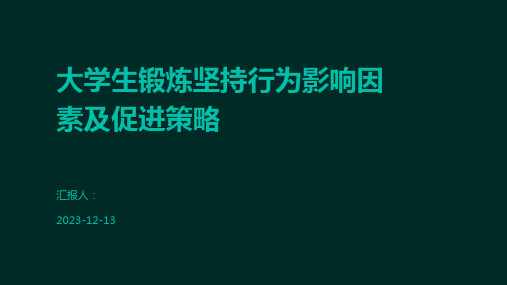 大学生锻炼坚持行为影响因素及促进策略
