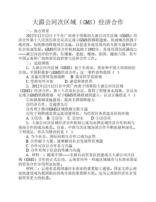 大湄公河次区域(GMS)经济合作