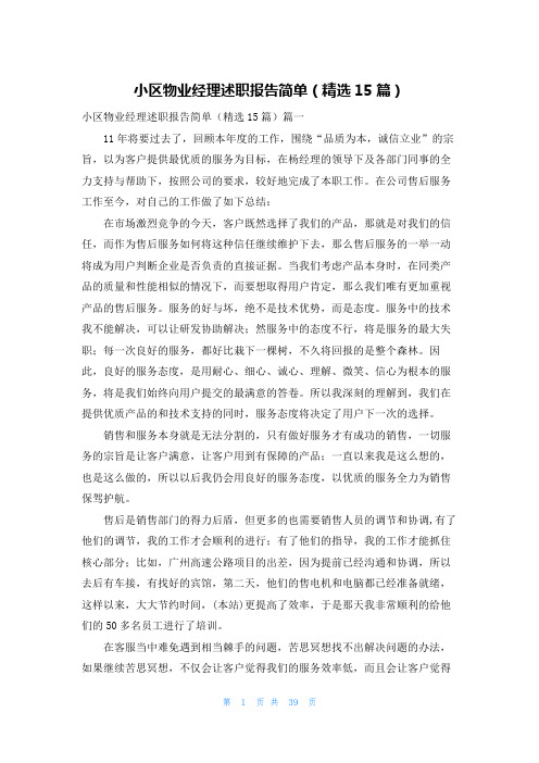 小区物业经理述职报告简单(精选15篇)