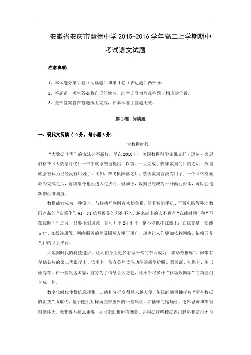 高二语文试题-安庆市慧德中学2015-2016学年高二上学期期中考试语文试题及答案