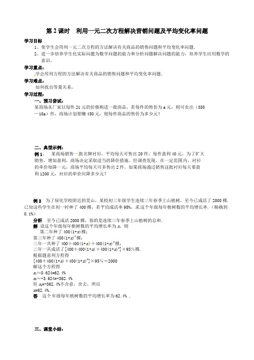 北师大版九年级上册数学      第2课时  利用一元二次方程解决营销问题及平均变化率问题导学案2(2)
