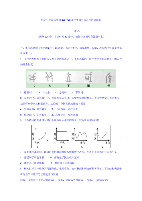 西藏拉萨中学2017-2018学年高三上学期第一次月考历史试题 Word版含答案