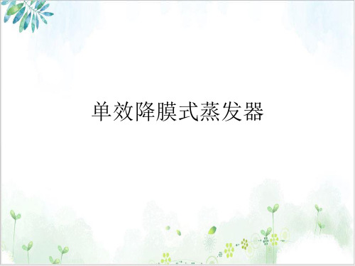 单效降膜式蒸发器课件PPT