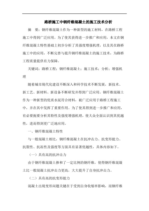 路桥施工中钢纤维混凝土的施工技术分析
