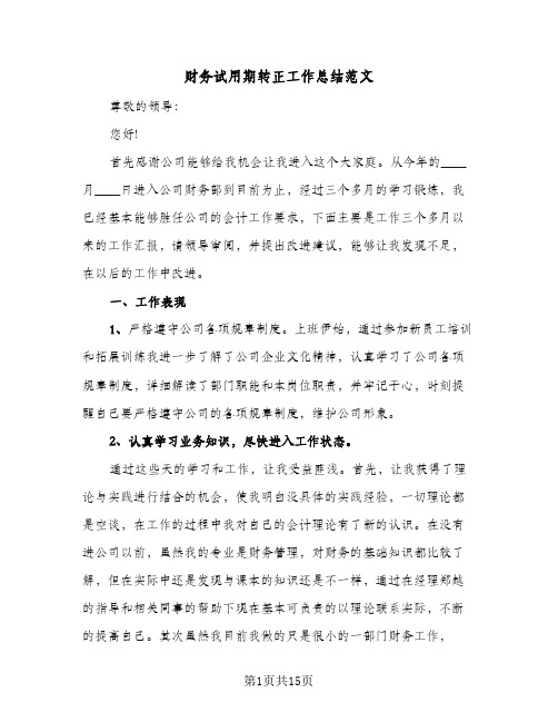 财务试用期转正工作总结范文(6篇)