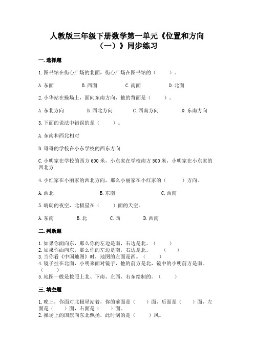 人教版数学3年级下册 第1单元(位置和方向一)同步练习4(含答案)