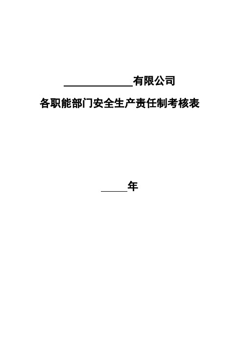 各部门安全生产责任制执行情况考核表