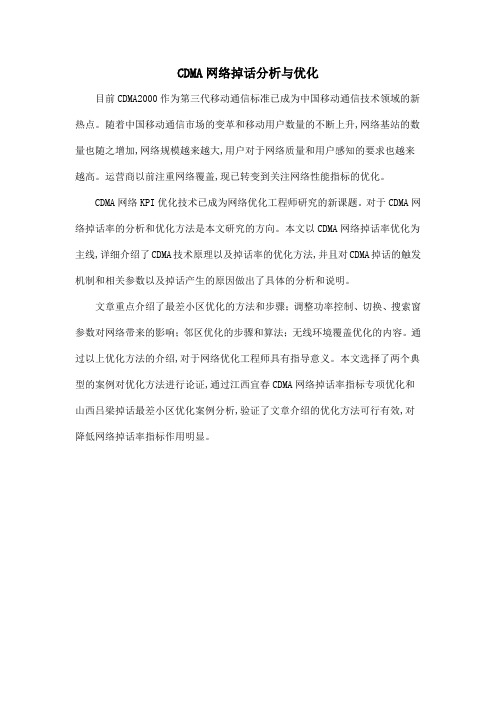 CDMA网络掉话分析与优化