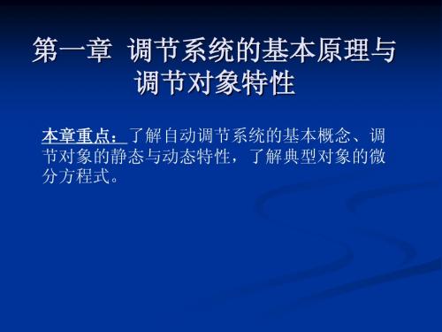 第一章  调节系统的基本原理与调节