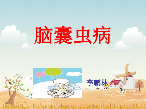 脑囊虫病—经典