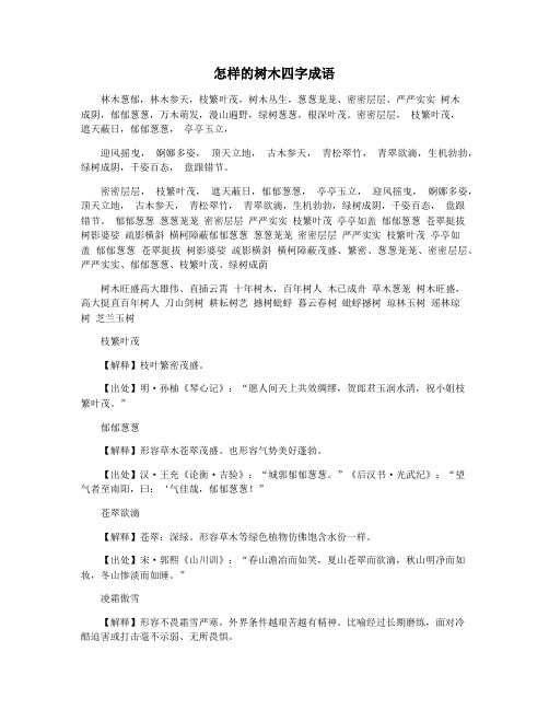 怎样的树木四字成语