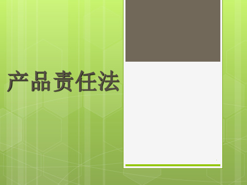 国际商法教学 5产品责任法