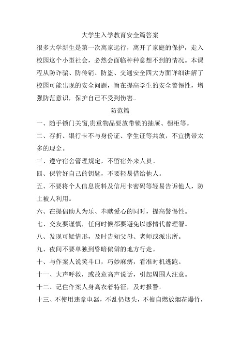 大学生安全教育入学篇答案