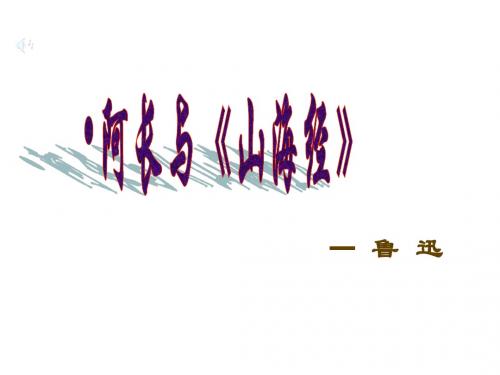 八年级语文阿长与《山海经》-1