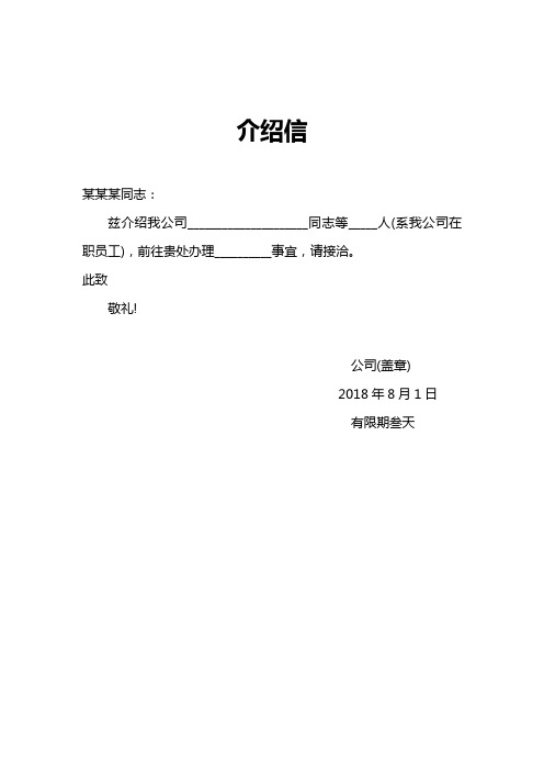 公司介绍信(含介绍信格式介绍)word模板