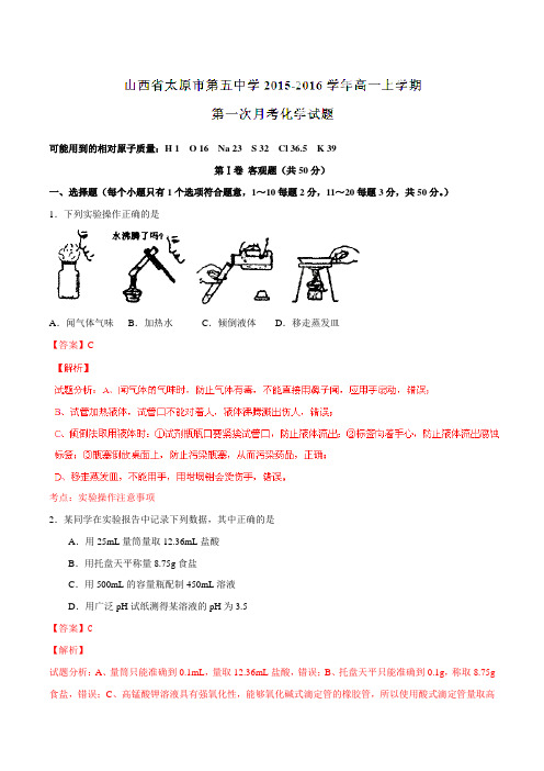 【全国百强校】山西省太原市第五中学2015-2016学年高一上学期第一次月考化学试题解析(解析版)