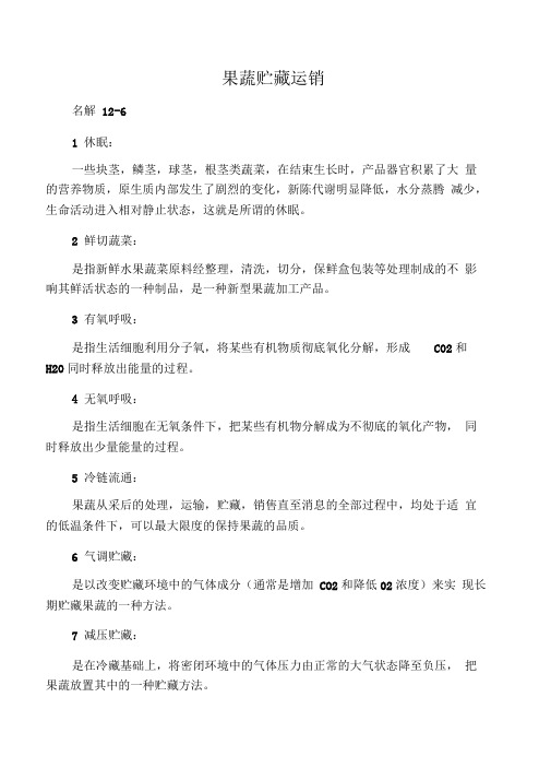 果蔬贮藏运销