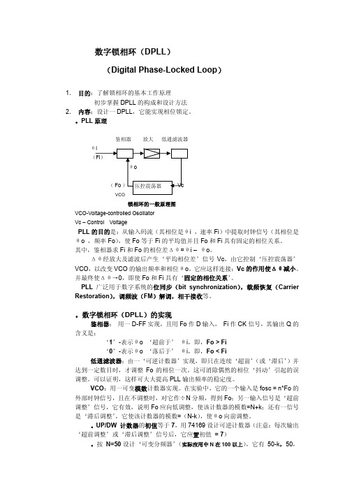全数字锁相环路的设计的资料和源程序