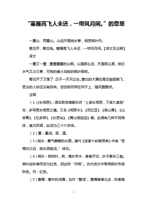 “塞雁高飞人未还,一帘风月闲。”的意思