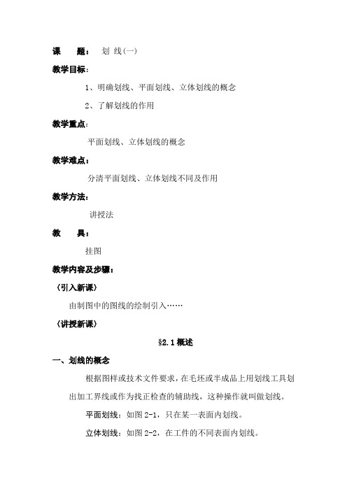 最新中职钳工工艺与技能训练教案：项目二划线01