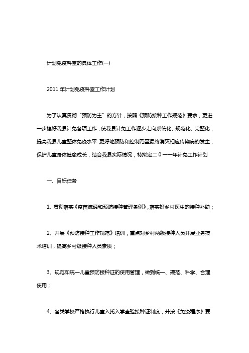 计划免疫科室的具体工作.doc