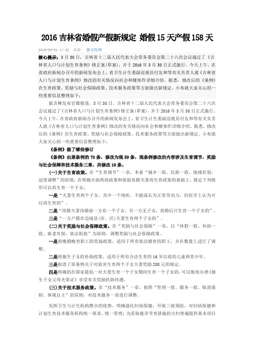 2016吉林省婚假产假新规定 婚假15天产假158天