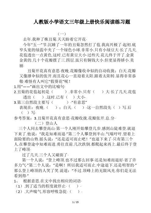 人教版小学语文三年级上册快乐阅读练习题