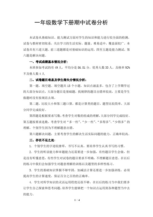 2016年小学一年级数学下册期中试卷分析