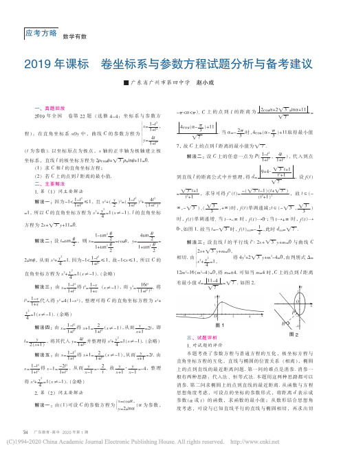 【个题研究】(全国1卷)(23)2019年课标1卷坐标系与参数方程试题分析与备考建议_赵小成