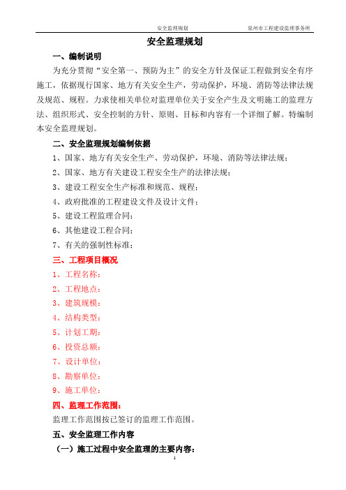 安全监理规划(新)