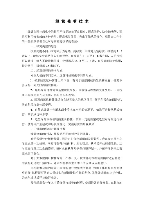 (完整word版)绿 篱 修 剪 技 术