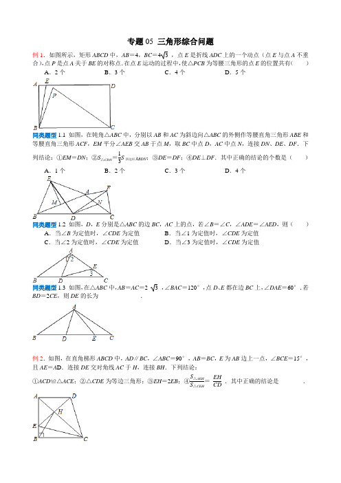 无锡地区2018年中考选择填空压轴题专题5：三角形综合问题(含答案)